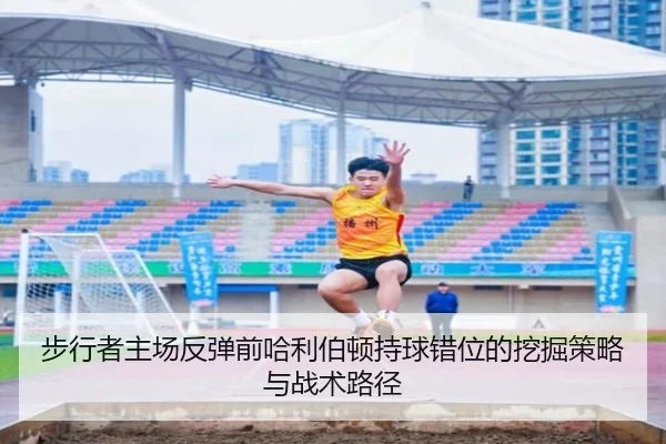 步行者主场反弹前哈利伯顿持球错位的挖掘策略与战术路径