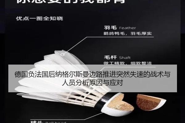 德国负法国后纳格尔斯曼边路推进突然失速的战术与人员分析原因与应对