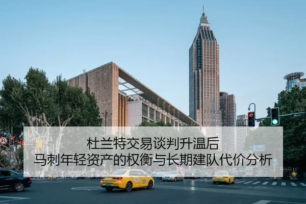 杜兰特交易谈判升温后 马刺年轻资产的权衡与长期建队代价分析