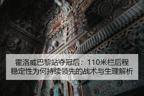 huo-luo-wei-ba-li-zhan-duo-guan-hou-mi-lan-hou-cheng-wen-ding-xing-wei-he-chi-xu-ling-xian-de-zhan-shu-yu-sheng-li-jie-2-733.jpg
