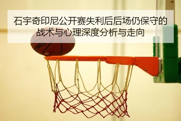 shi-yu-qi-yin-ni-gong-kai-sai-shi-li-hou-hou-chang-reng-bao-shou-de-zhan-shu-yu-xin-li-shen-du-fen-xi-yu-zou-xiang-2-333.jpg