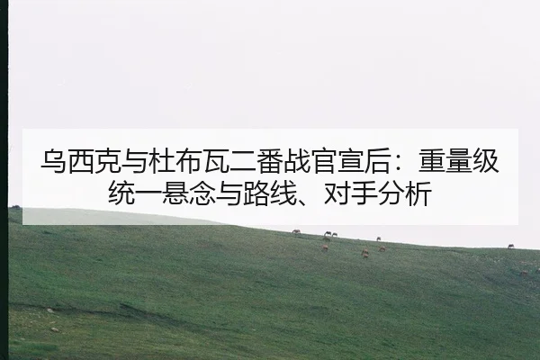 wu-xi-ke-yu-du-bu-wa-er-fan-zhan-guan-xuan-hou-zhong-liang-ji-tong-yi-xuan-nian-yu-lu-xian-dui-shou-fen-xi-2-546.jpg