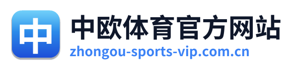 中欧体育官方网站